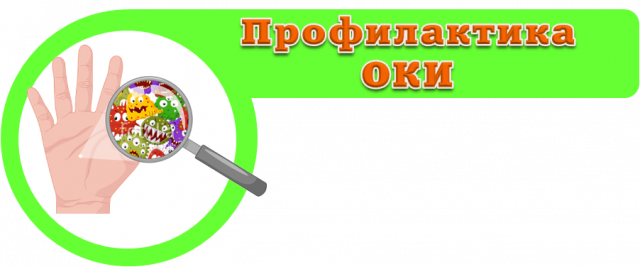 Профилактика острой кишечной инфекции вирусной этиологии.